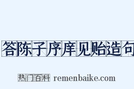 答陈子序庠见贻造句是什么意思的图片